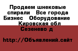 Продаем шнековые спирали - Все города Бизнес » Оборудование   . Кировская обл.,Сезенево д.